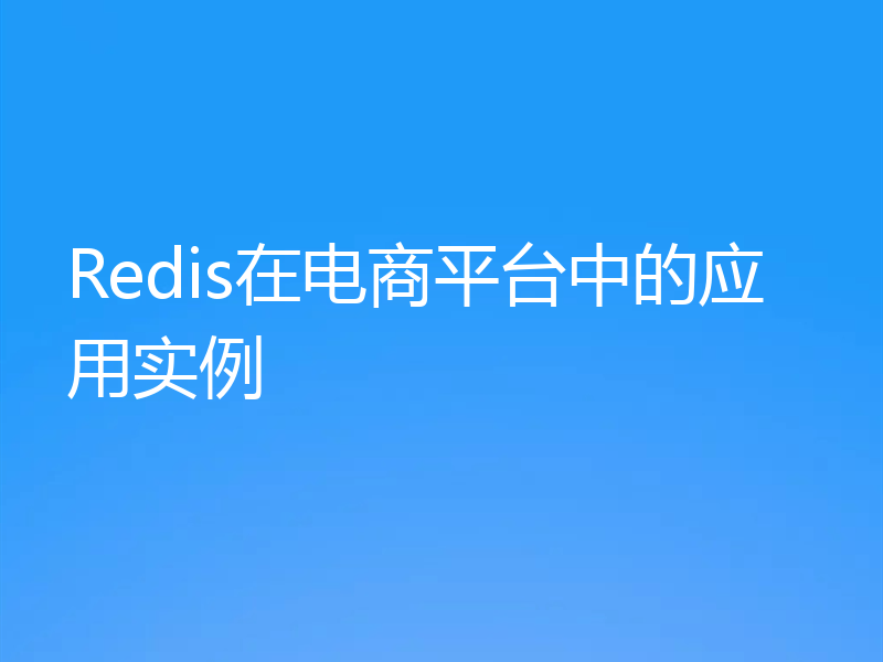 Redis在电商平台中的应用实例