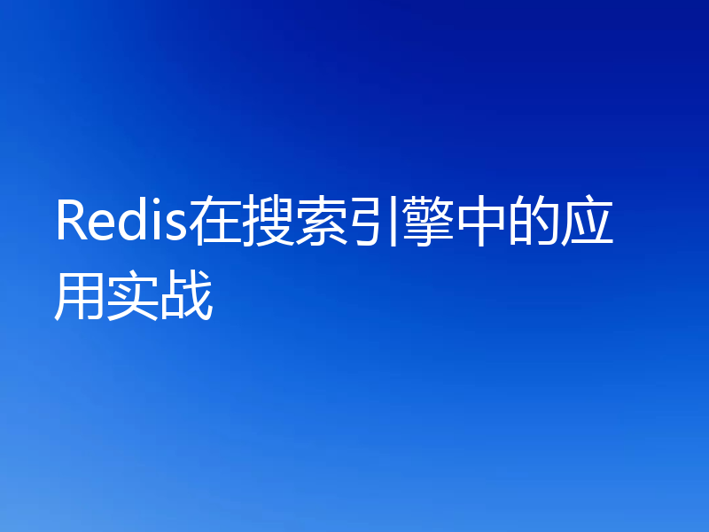 Redis在搜索引擎中的应用实战