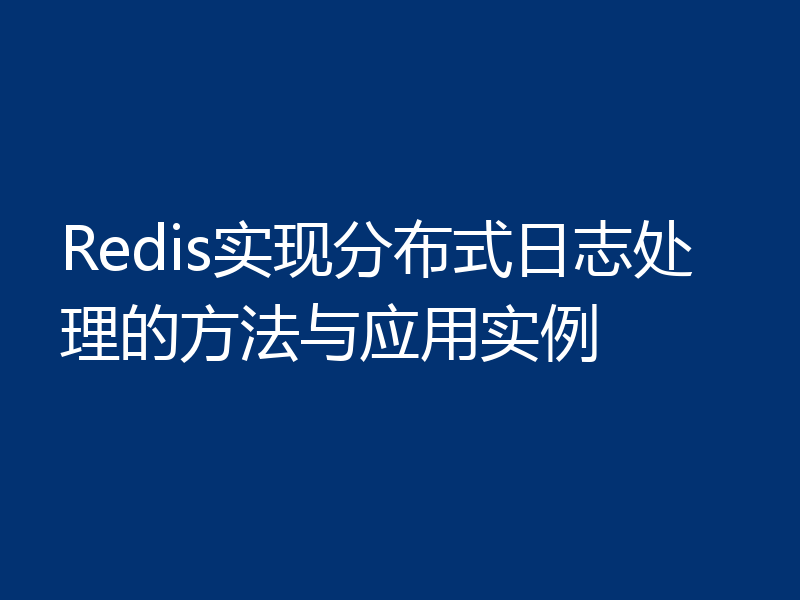 Redis实现分布式日志处理的方法与应用实例