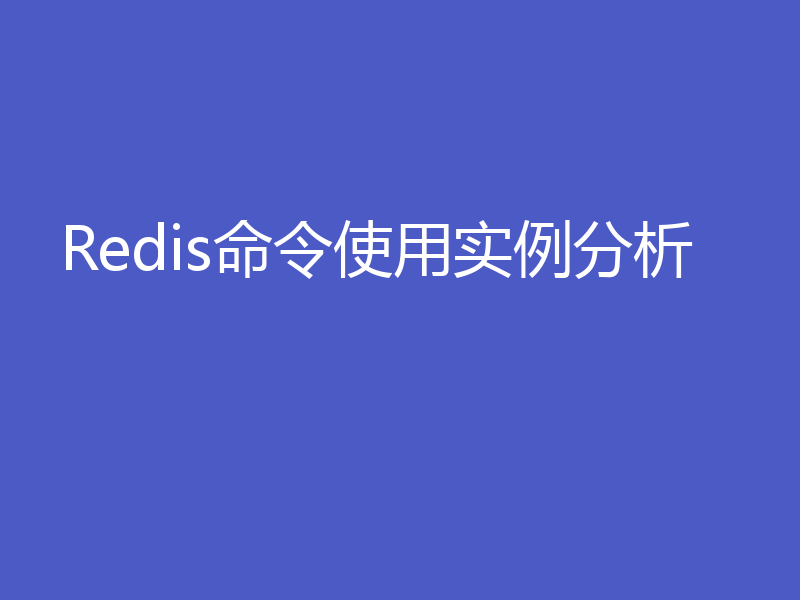 Redis命令使用实例分析