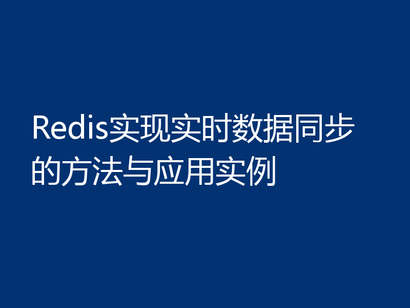 Redis实现实时数据同步的方法与应用实例