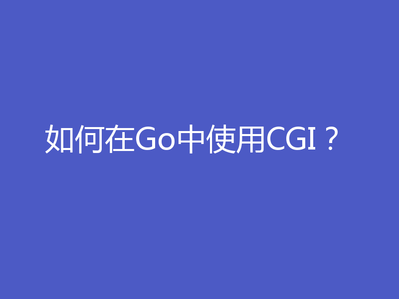 如何在Go中使用CGI?