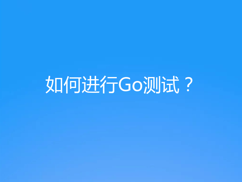 如何进行Go测试?