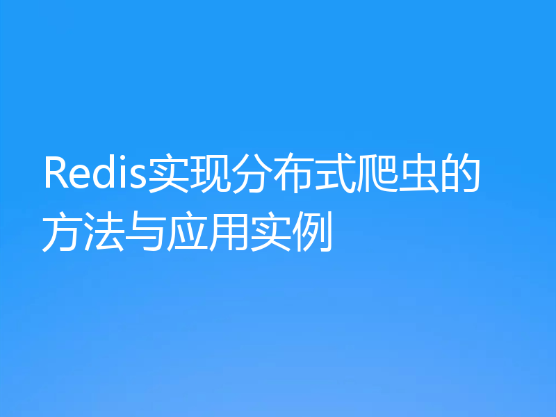 Redis实现分布式爬虫的方法与应用实例
