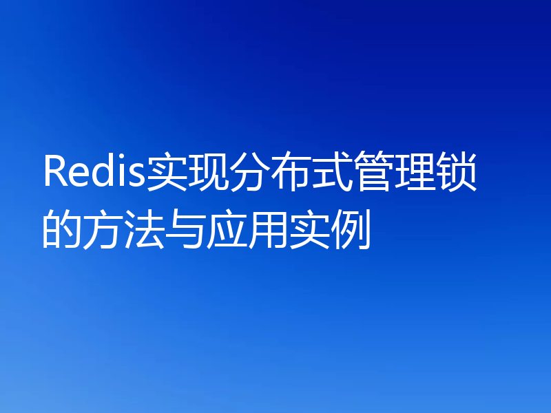 Redis实现分布式管理锁的方法与应用实例