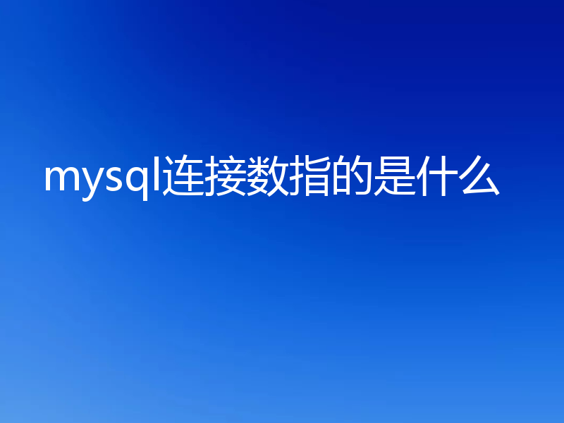 mysql连接数指的是什么