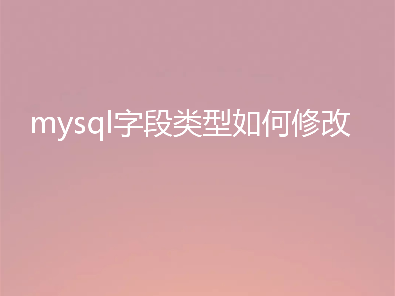 mysql字段类型如何修改