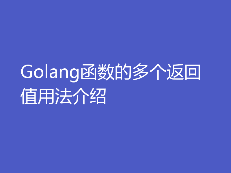 Golang函数的多个返回值用法介绍