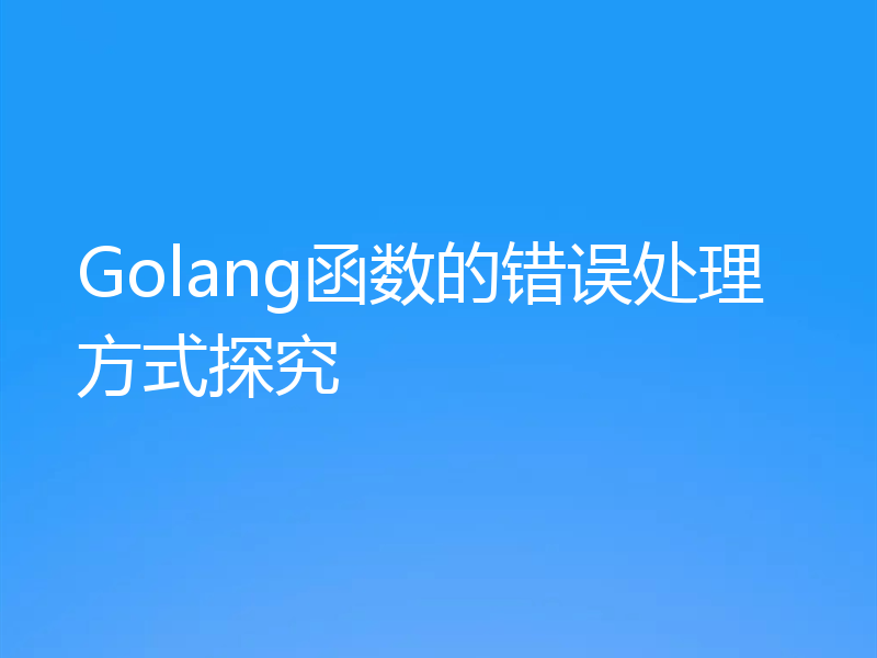 Golang函数的错误处理方式探究