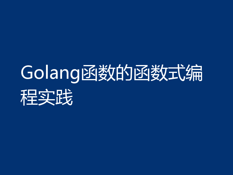 Golang函数的函数式编程实践