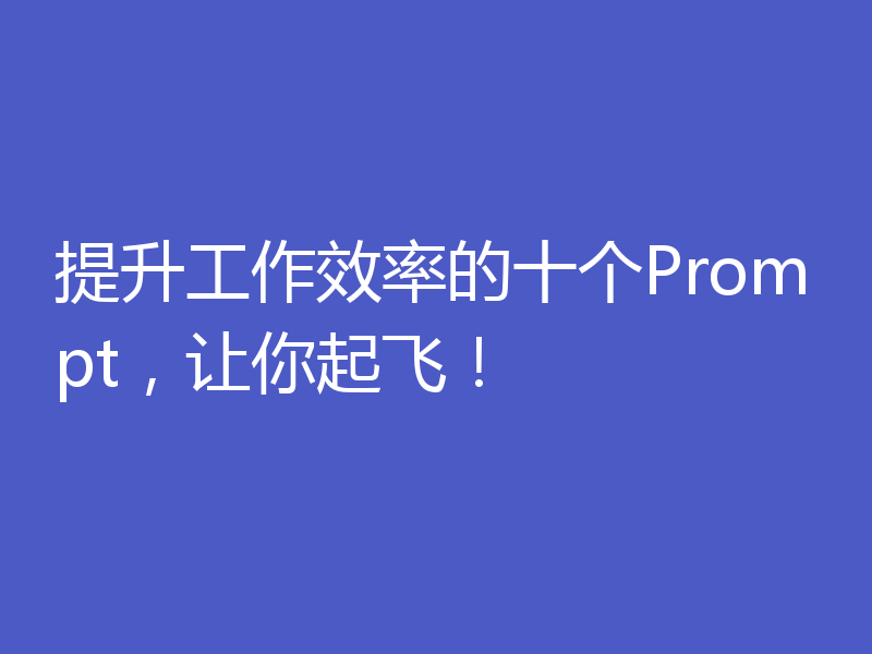 提升工作效率的十个Prompt,让你起飞!