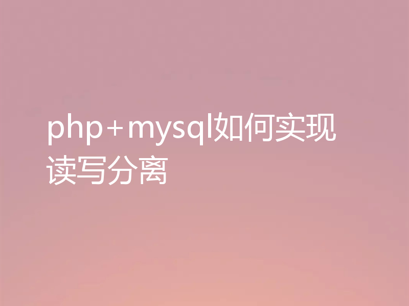 php+mysql如何实现读写分离