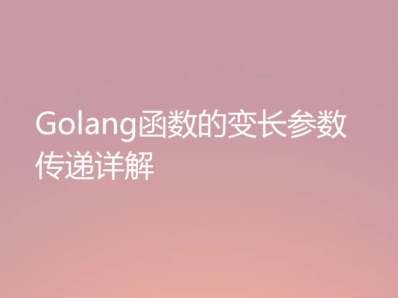 Golang函数的变长参数传递详解