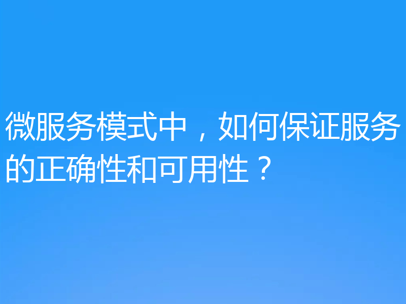 微服务模式中,如何保证服务的正确性和可用性?
