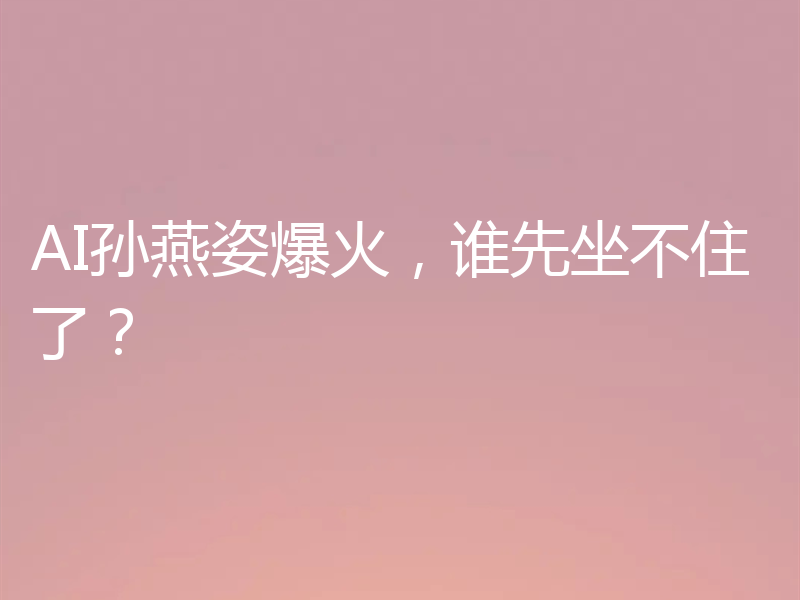 AI孙燕姿爆火,谁先坐不住了?