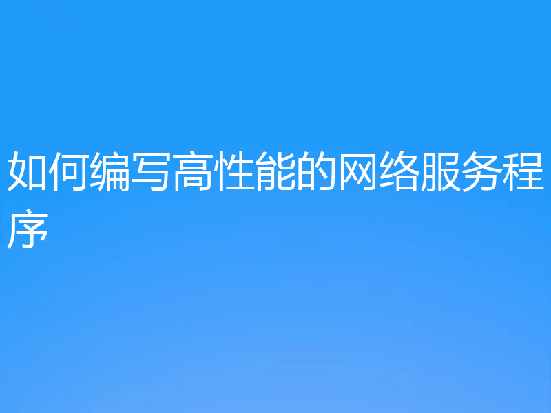 如何编写高性能的网络服务程序