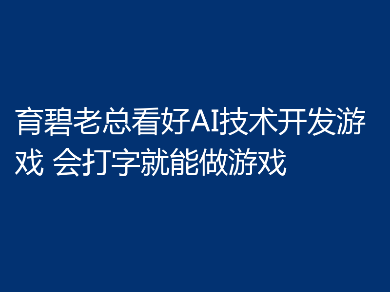 育碧老总看好AI技术开发游戏 会打字就能做游戏