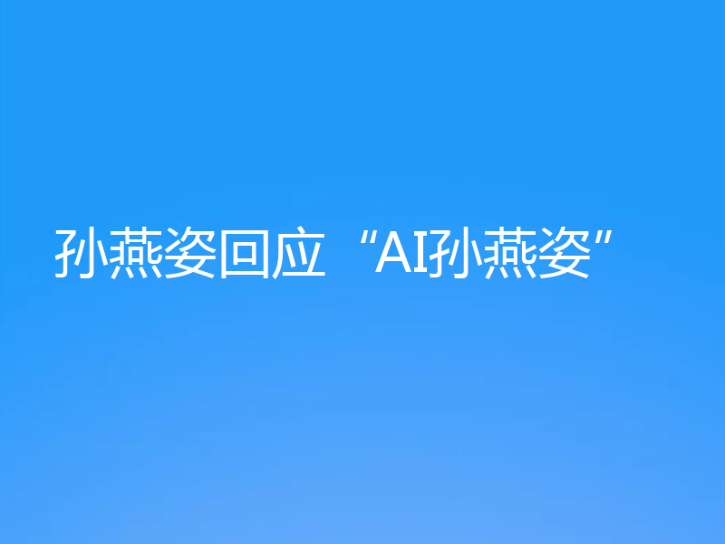 孙燕姿回应“AI孙燕姿”