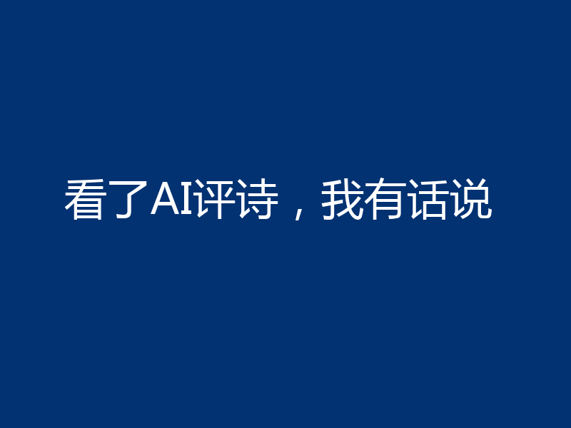 看了AI评诗,我有话说