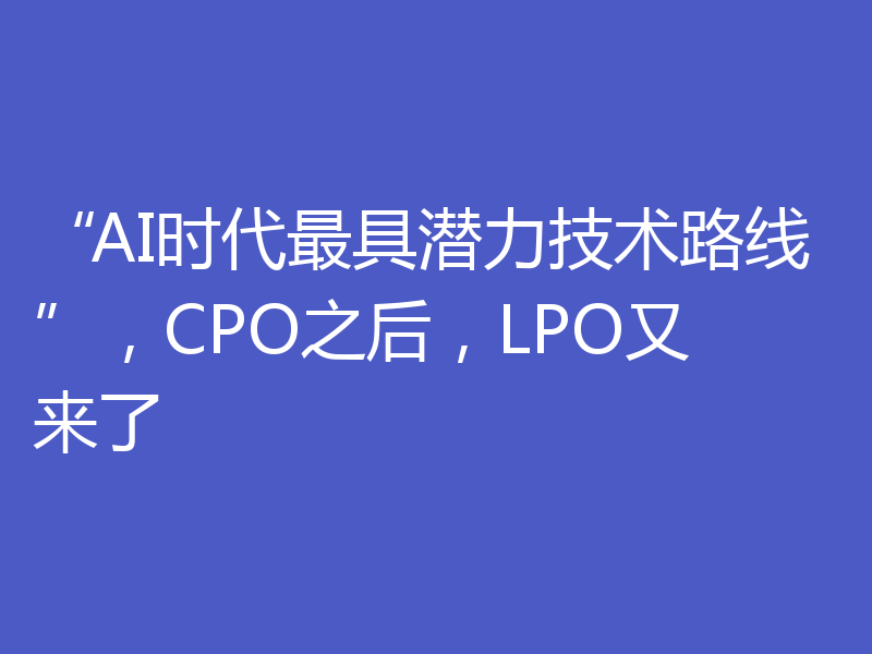 “AI时代最具潜力技术路线”,CPO之后,LPO又来了