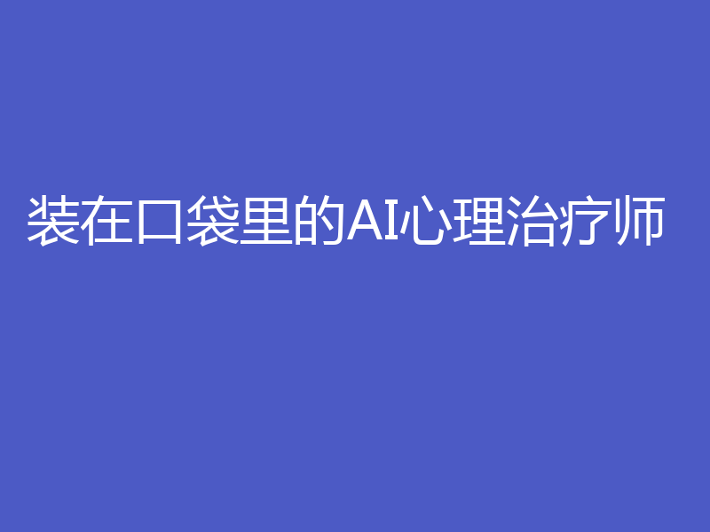 装在口袋里的AI心理治疗师