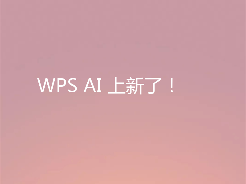 WPS AI 上新了!