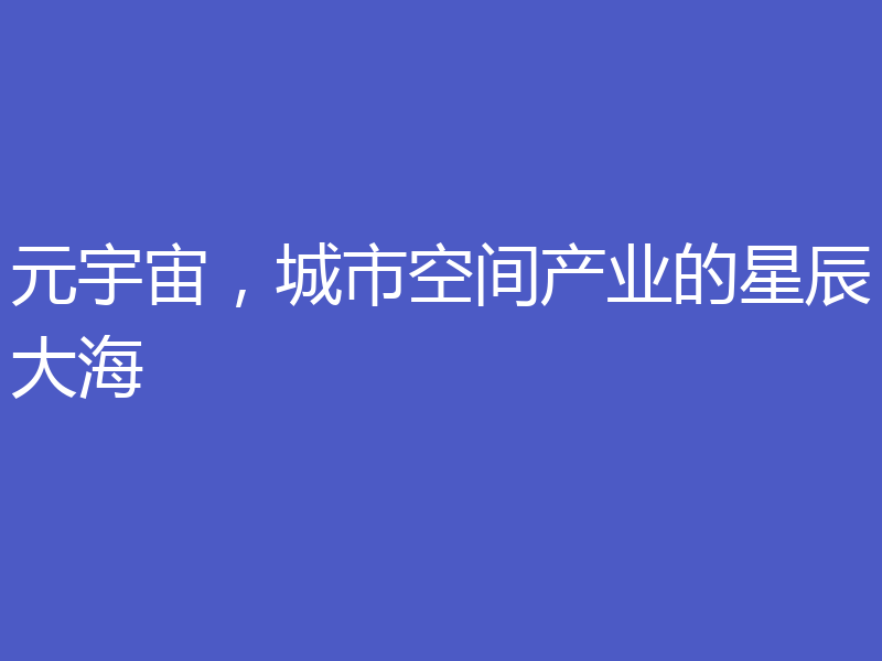 元宇宙,城市空间产业的星辰大海