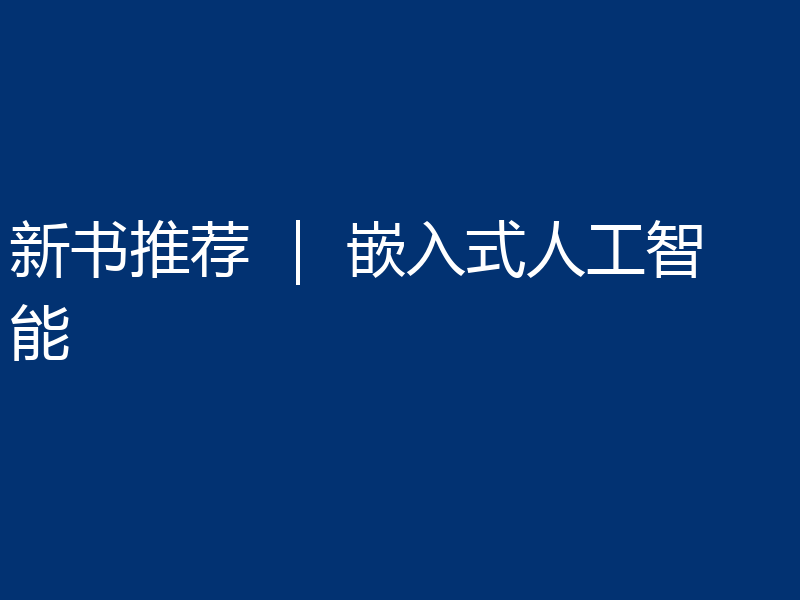 新书推荐 | 嵌入式人工智能
