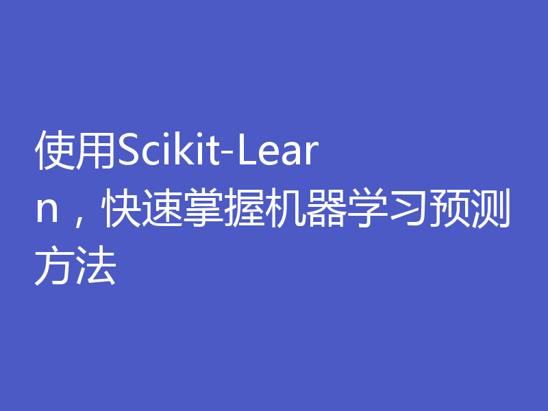 使用Scikit-Learn,快速掌握机器学习预测方法