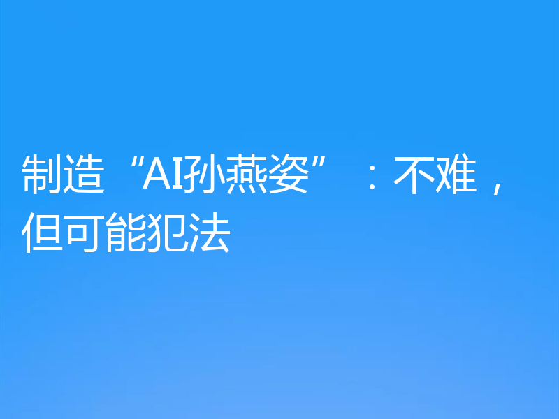 制造“AI孙燕姿”:不难,但可能犯法