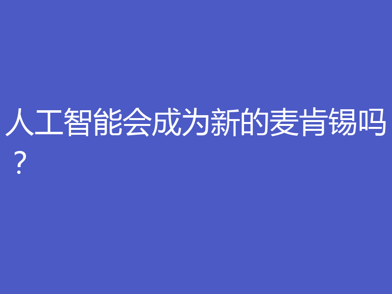 人工智能会成为新的麦肯锡吗?
