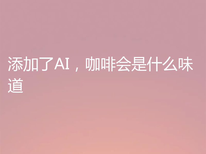 添加了AI,咖啡会是什么味道