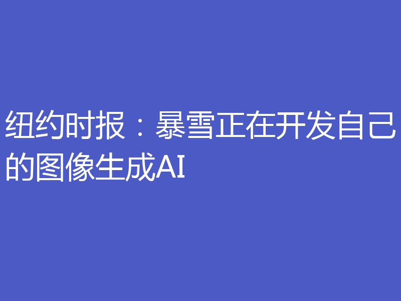 纽约时报:暴雪正在开发自己的图像生成AI