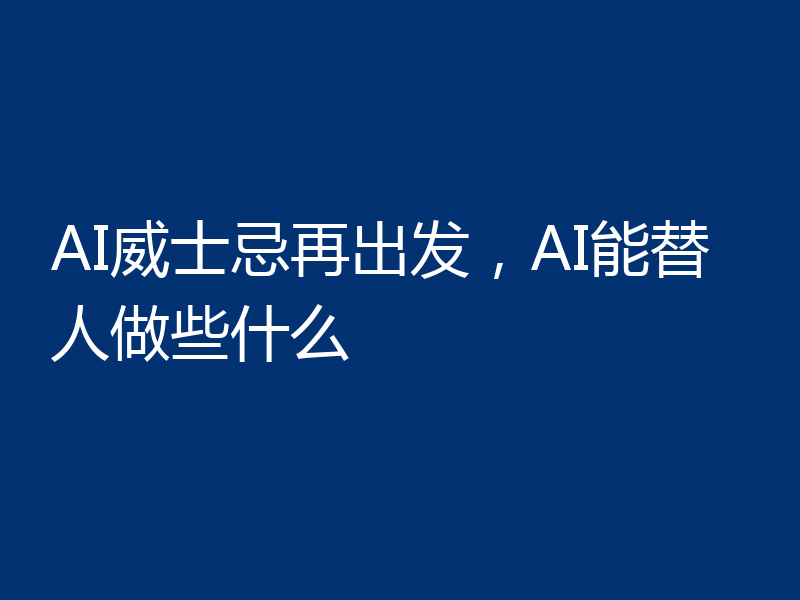 AI威士忌再出发,AI能替人做些什么