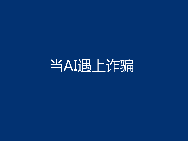 当AI遇上诈骗