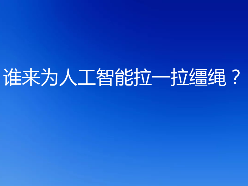 谁来为人工智能拉一拉缰绳?