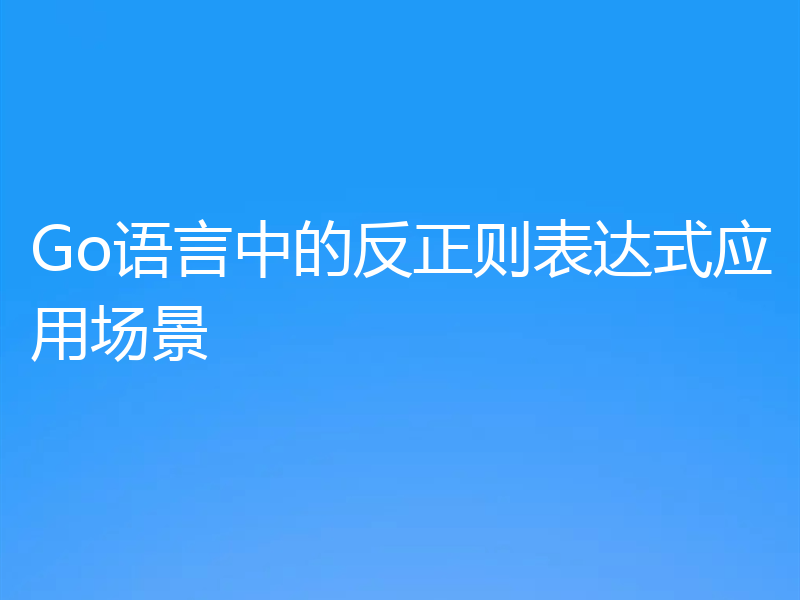 Go语言中的反正则表达式应用场景