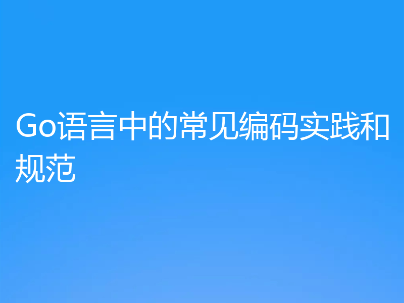 Go语言中的常见编码实践和规范