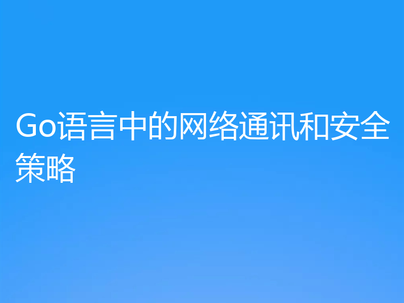 Go语言中的网络通讯和安全策略