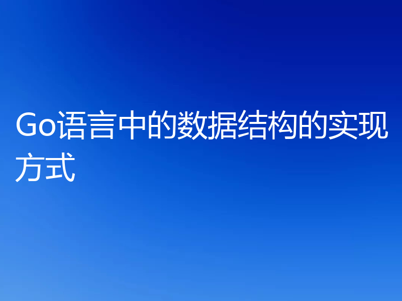 Go语言中的数据结构的实现方式