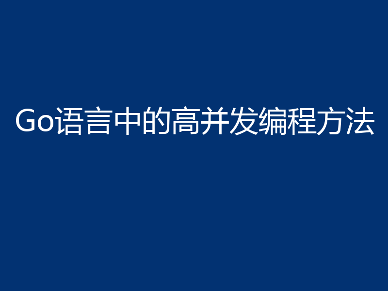 Go语言中的高并发编程方法