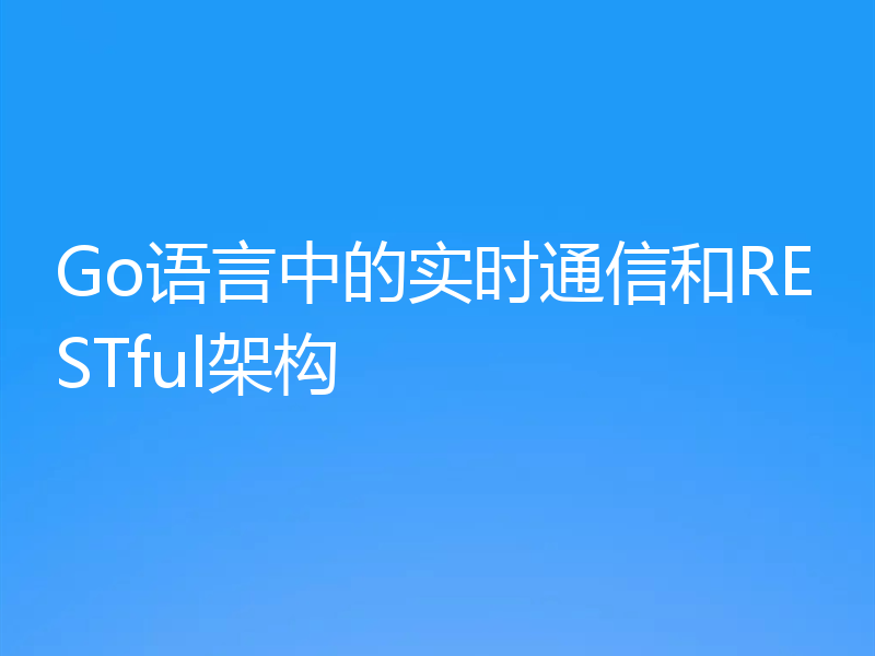 Go语言中的实时通信和RESTful架构