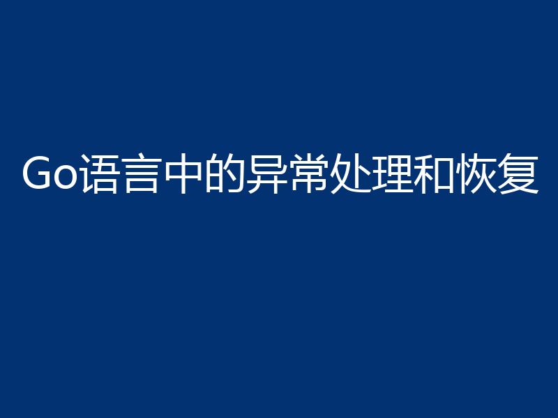 Go语言中的异常处理和恢复