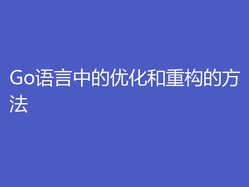 Go语言中的优化和重构的方法