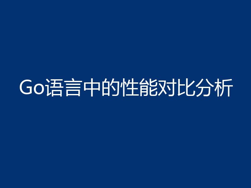 Go语言中的性能对比分析