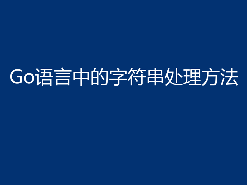 Go语言中的字符串处理方法