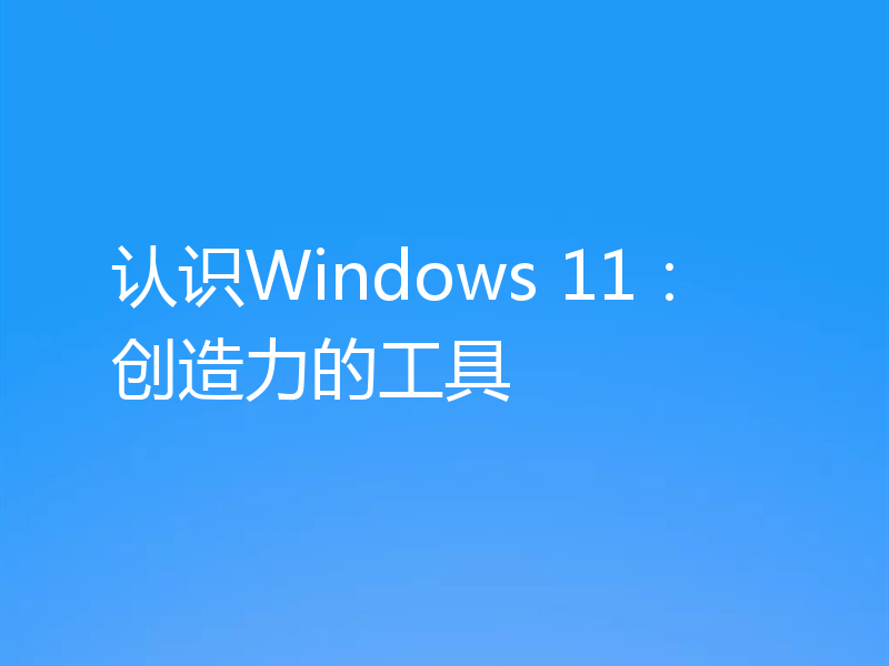 认识Windows 11:创造力的工具