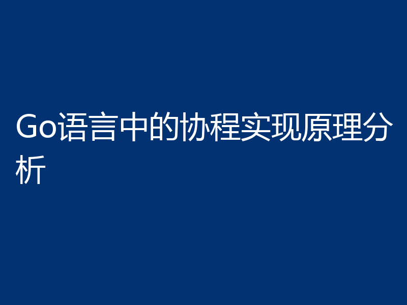 Go语言中的协程实现原理分析