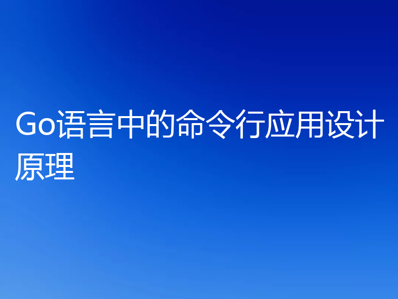 Go语言中的命令行应用设计原理