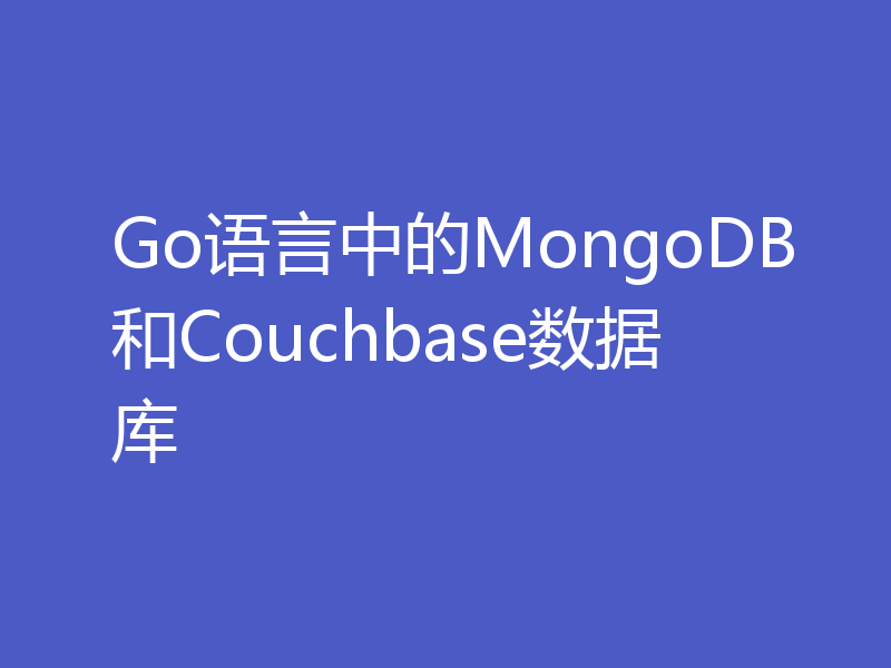 Go语言中的MongoDB和Couchbase数据库